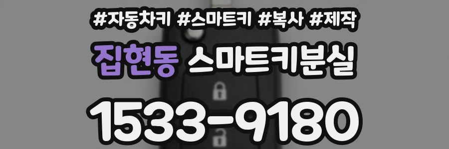집현동 스마트키분실