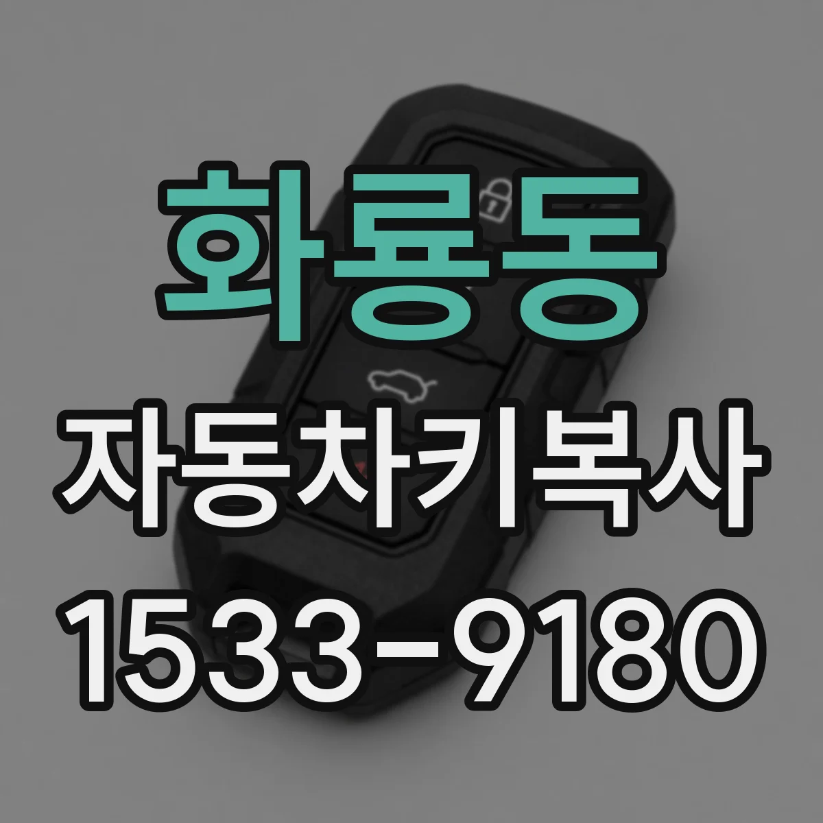 화룡동 자동차키복사
