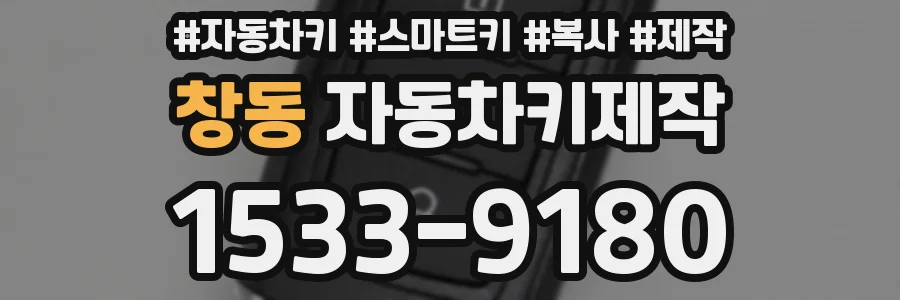 창동 자동차키제작