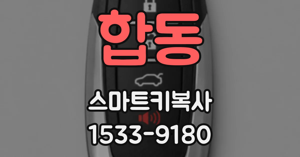 합동 스마트키복사