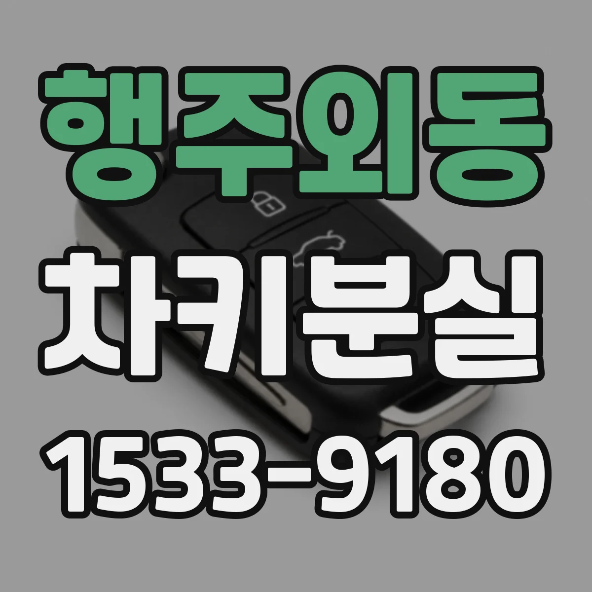 행주외동 차키분실