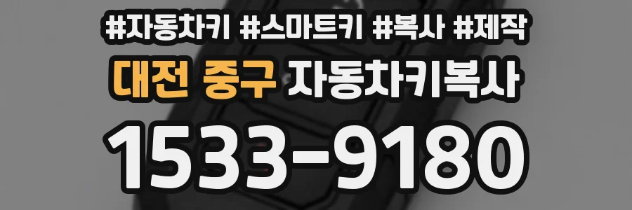대전 중구 자동차키복사