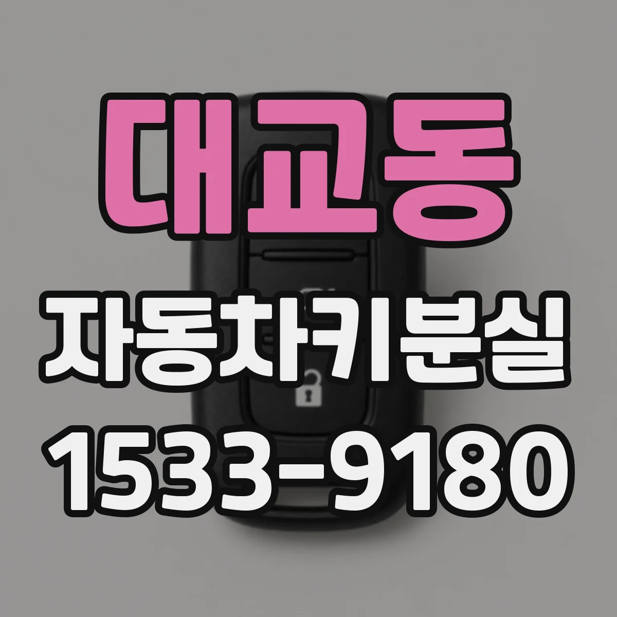 대교동 자동차키분실
