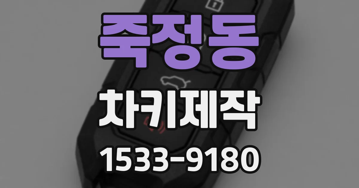 죽정동 차키제작