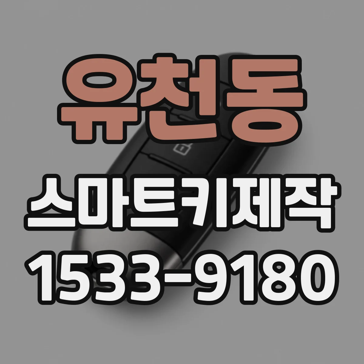 유천동 스마트키제작