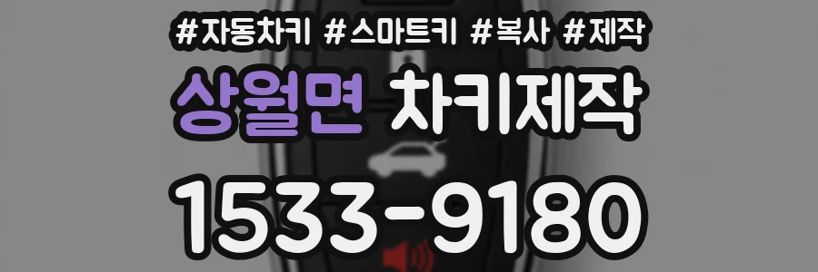 상월면 차키제작