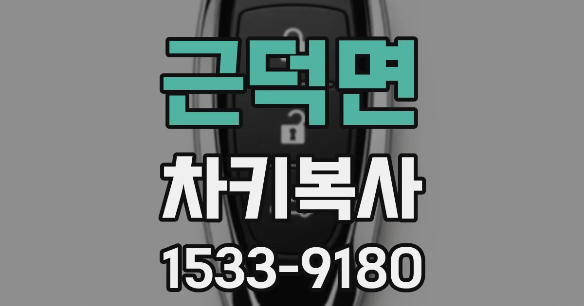 근덕면 차키복사