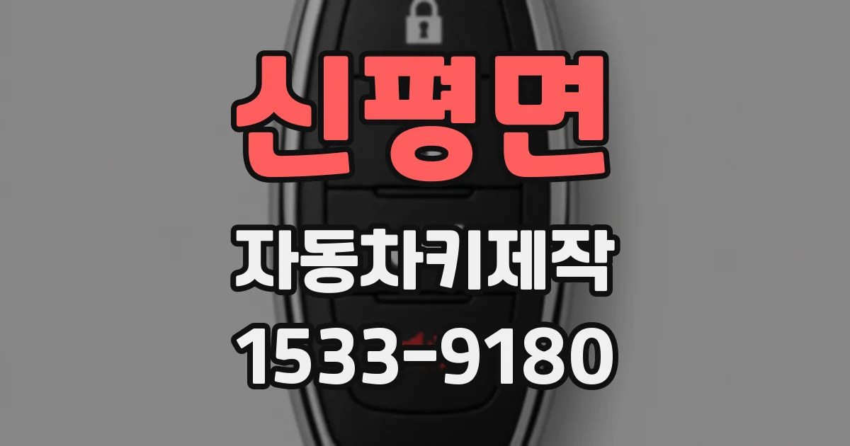 신평면 자동차키제작