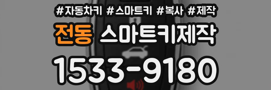 전동 스마트키제작