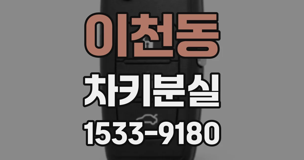 이천동 차키분실