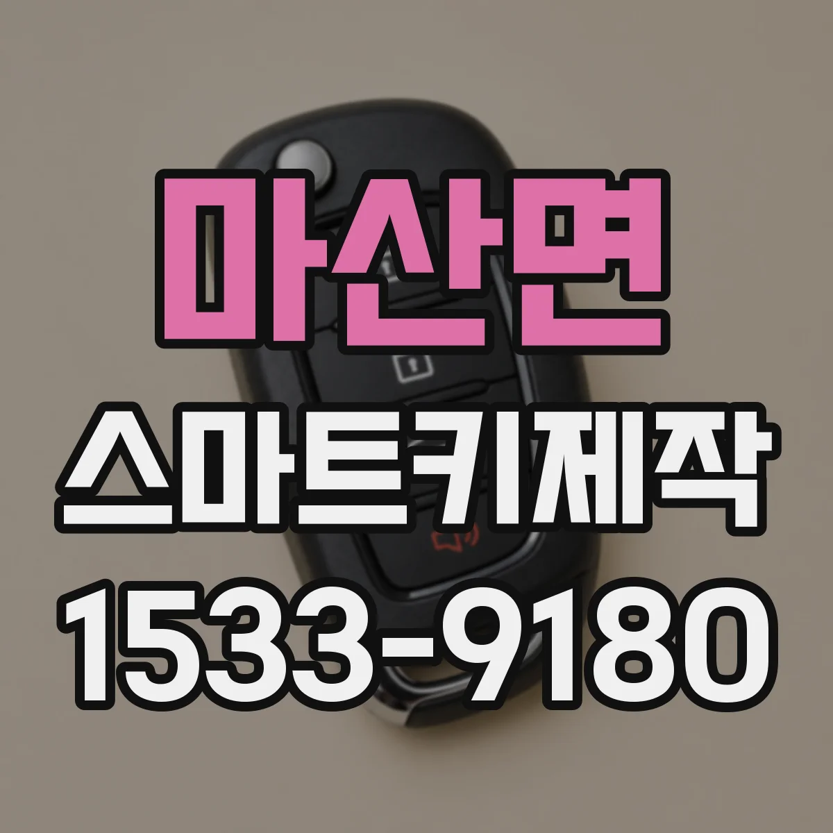 마산면 스마트키제작