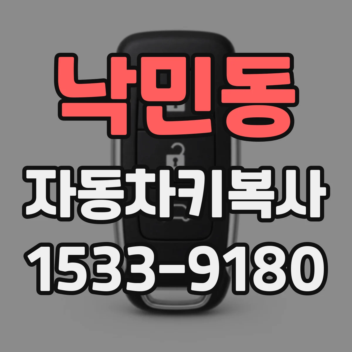 낙민동 자동차키복사