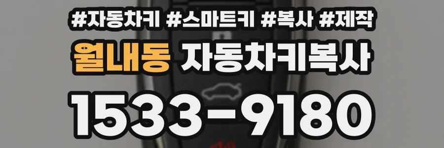 월내동 자동차키복사