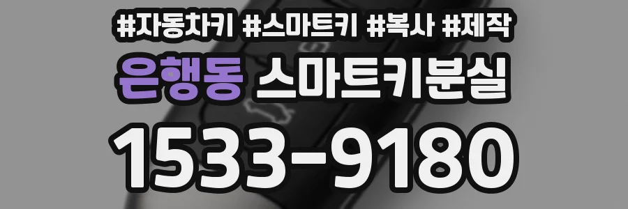 은행동 스마트키분실