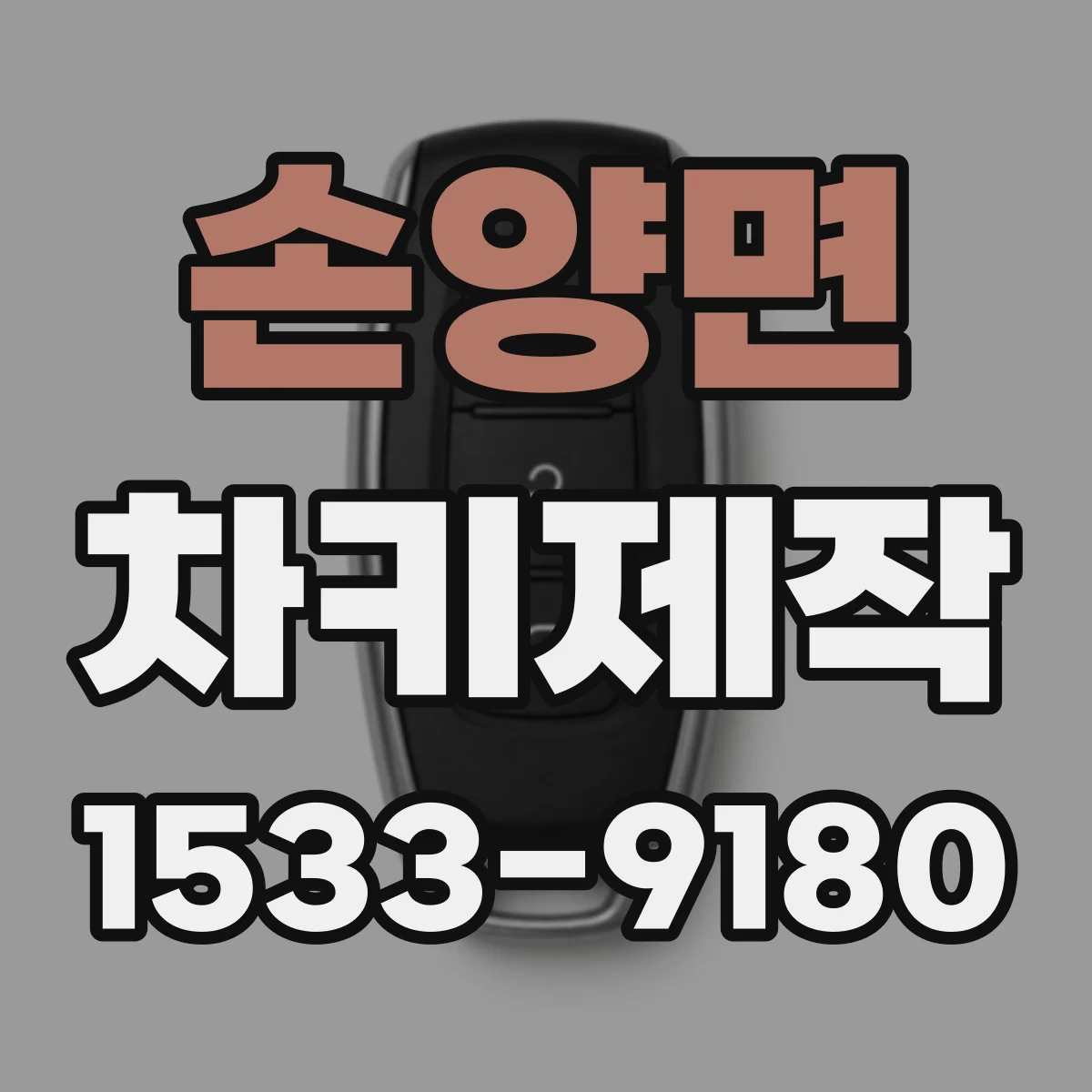 손양면 차키제작