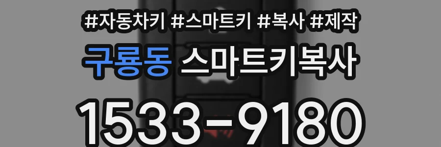 구룡동 스마트키복사