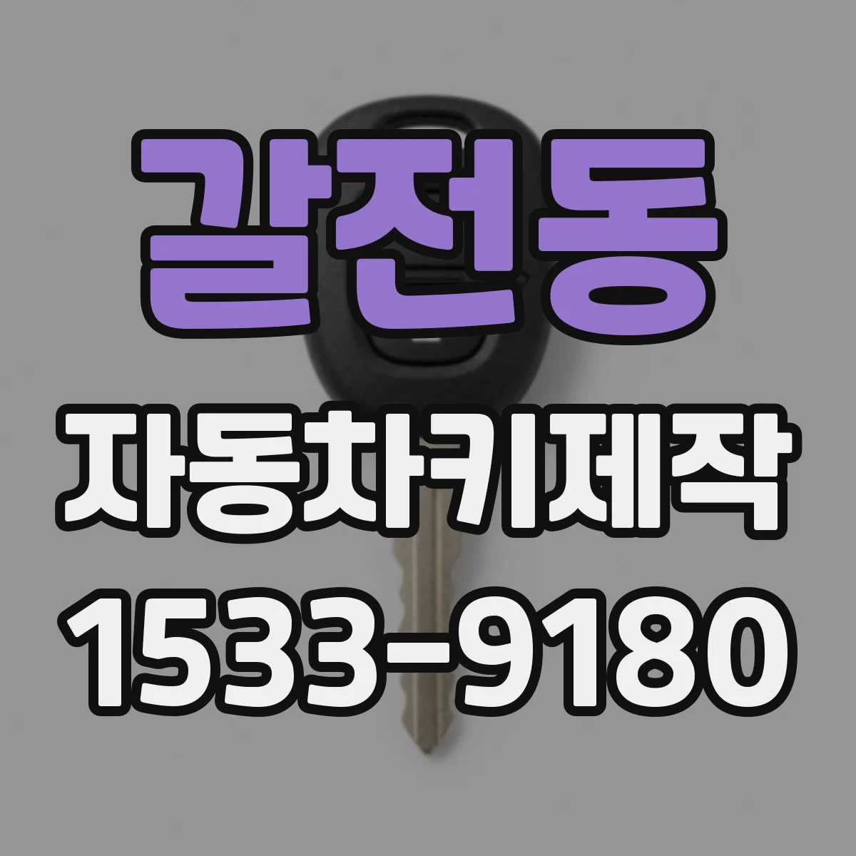 갈전동 자동차키제작