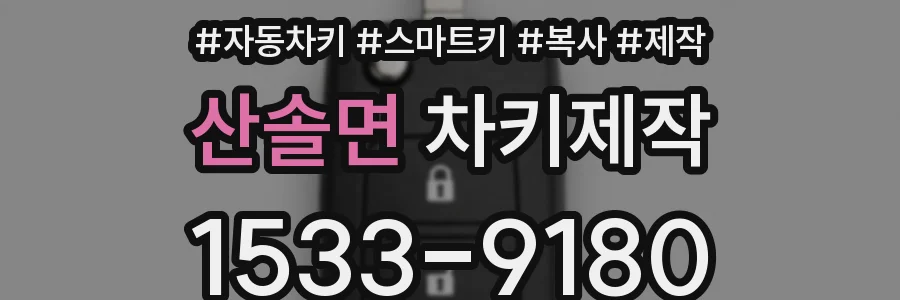 산솔면 차키제작