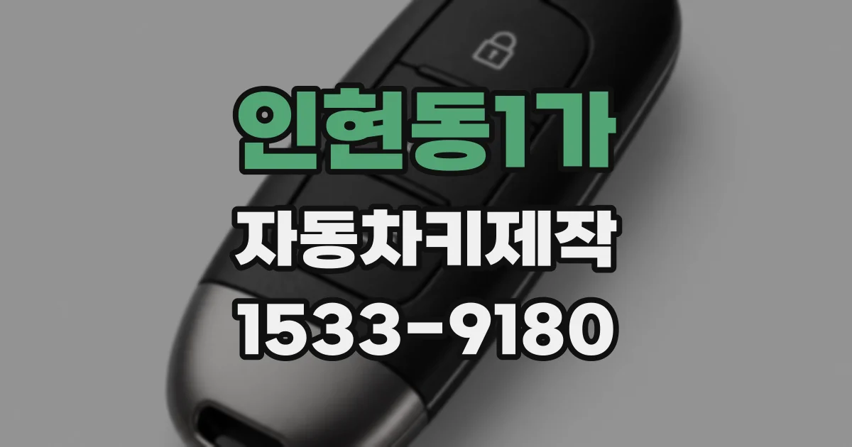 인현동1가 자동차키제작