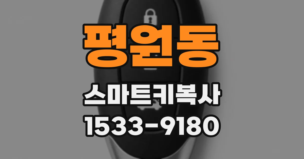 평원동 스마트키복사