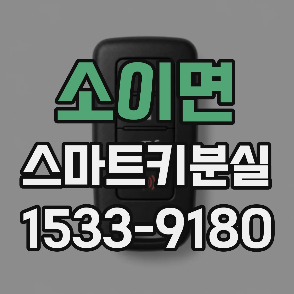 소이면 스마트키분실