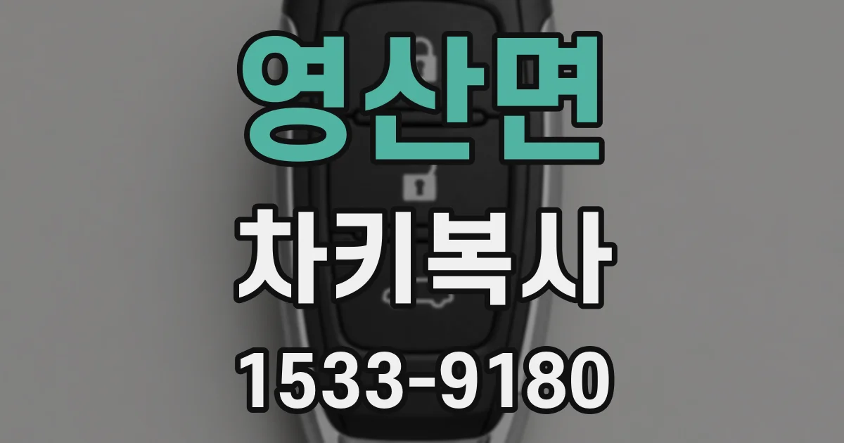영산면 차키복사
