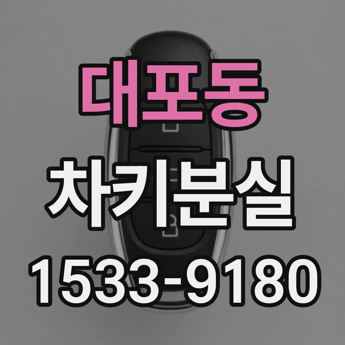 대포동 차키분실