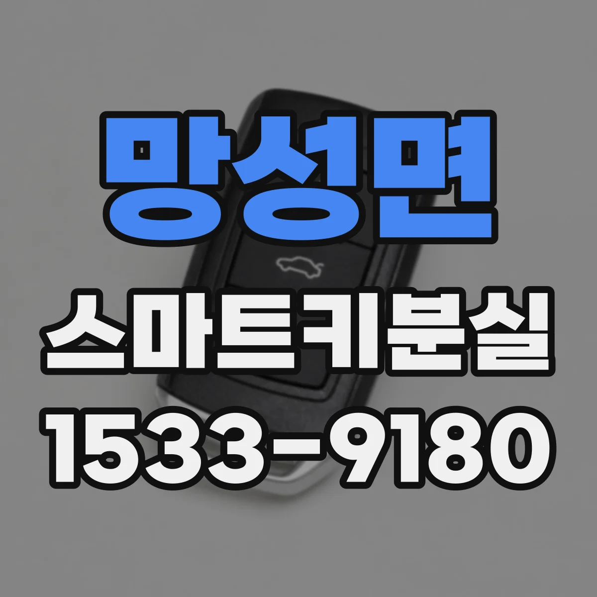 망성면 스마트키분실