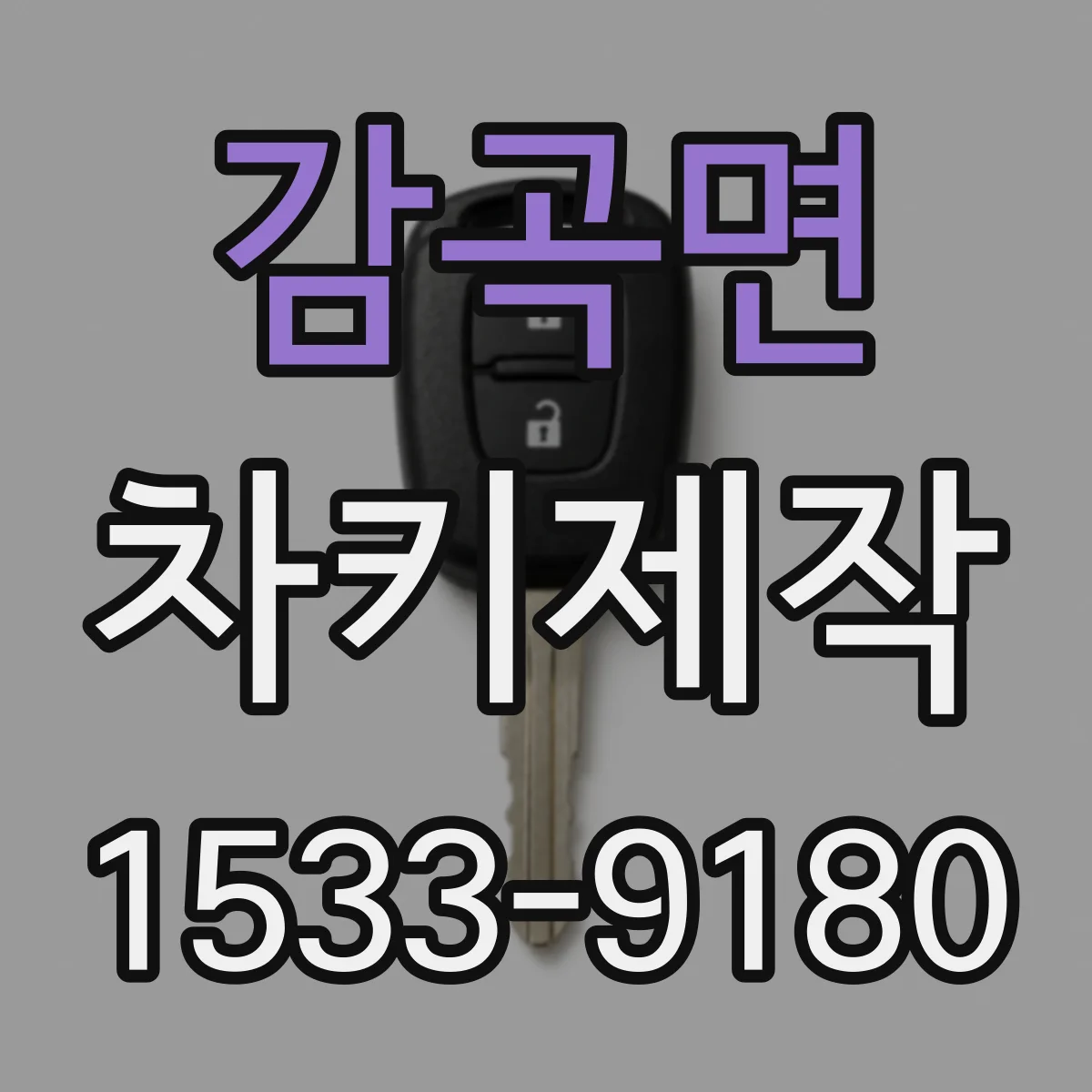 감곡면 차키제작