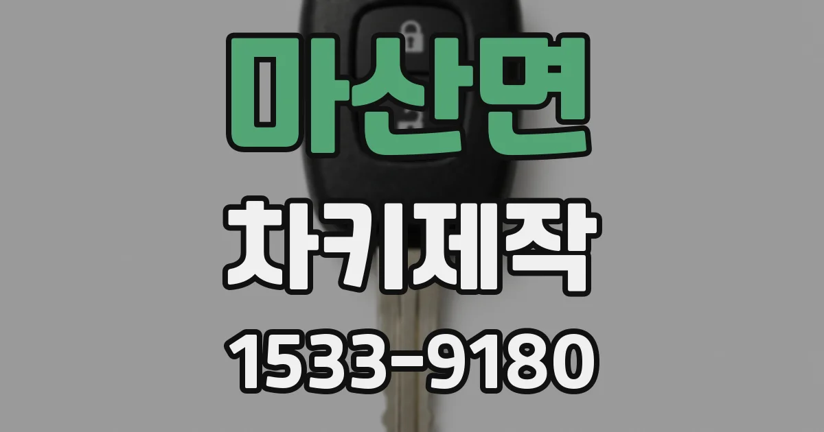 마산면 차키제작