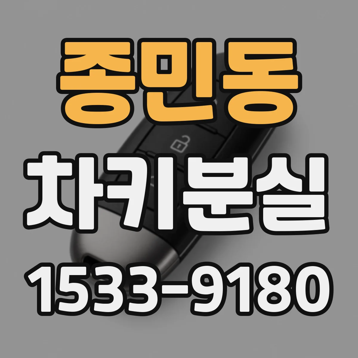 종민동 차키분실