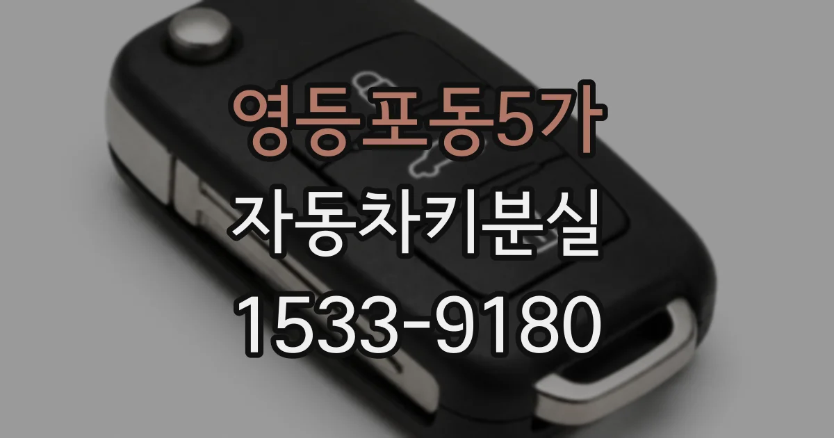 영등포동5가 자동차키분실