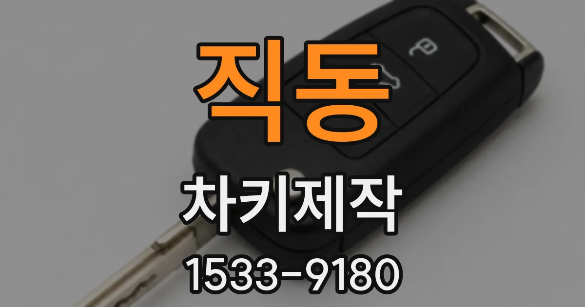 직동 차키제작