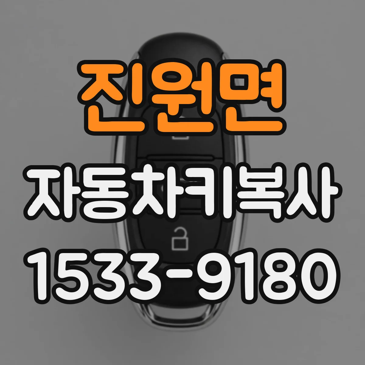 진원면 자동차키복사