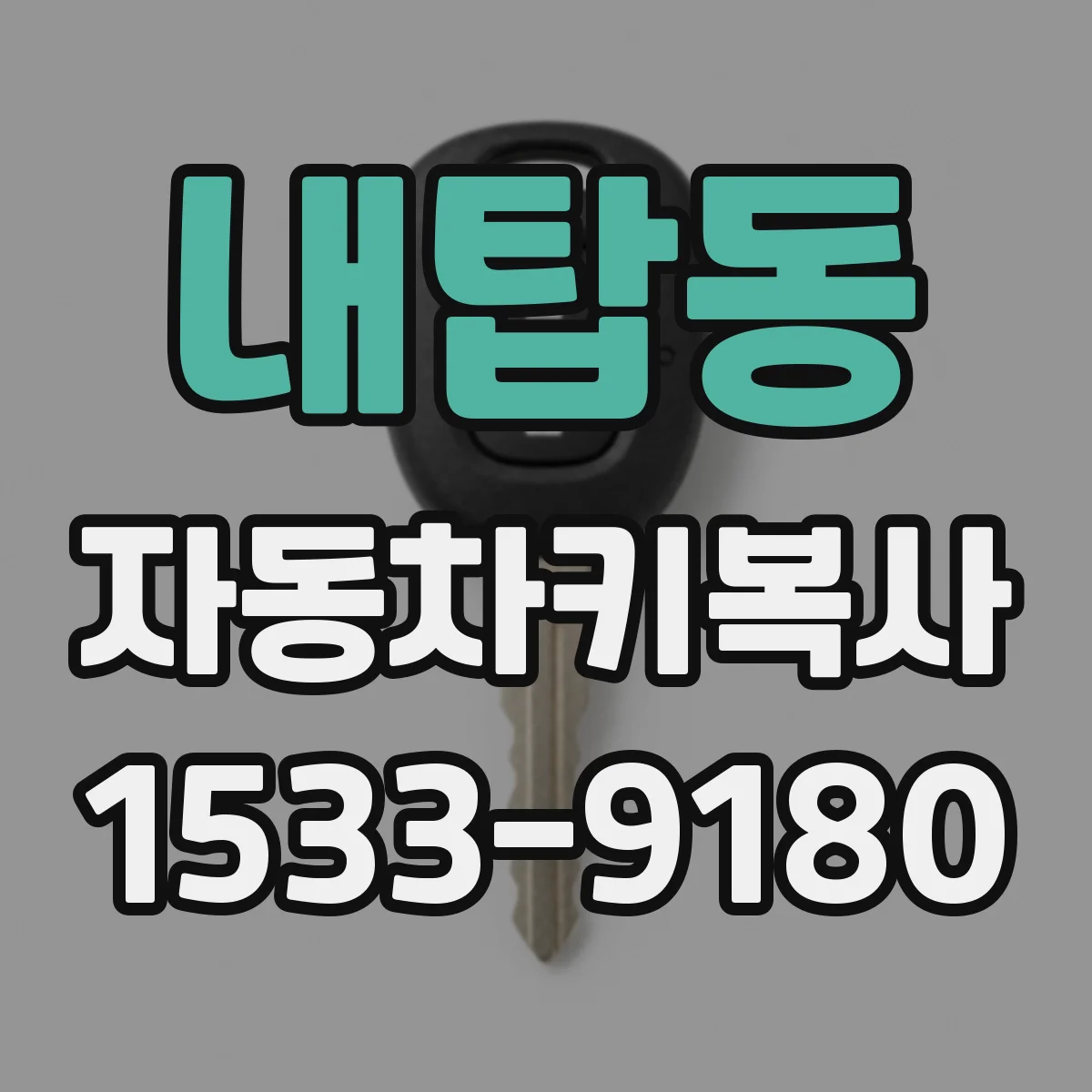 내탑동 자동차키복사