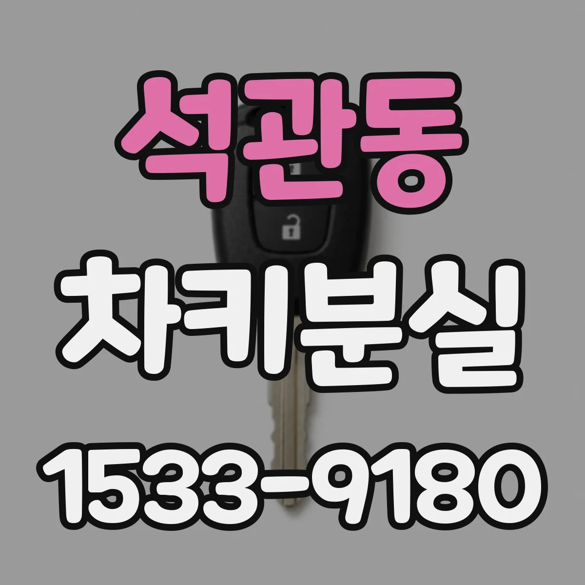 석관동 차키분실