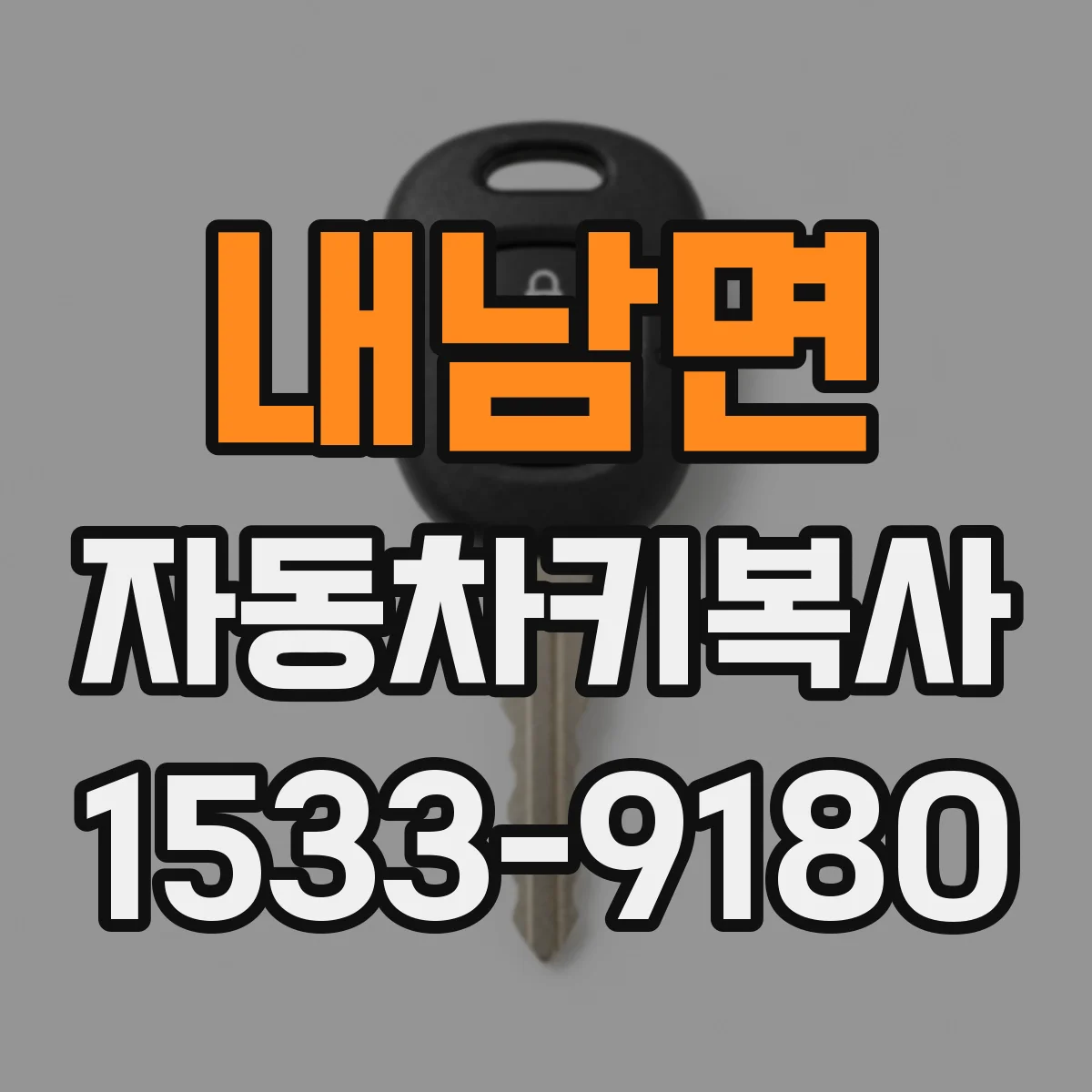 내남면 자동차키복사