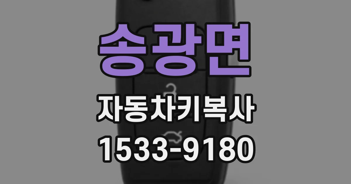 송광면 자동차키복사