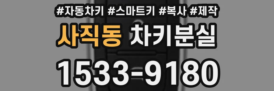 사직동 차키분실