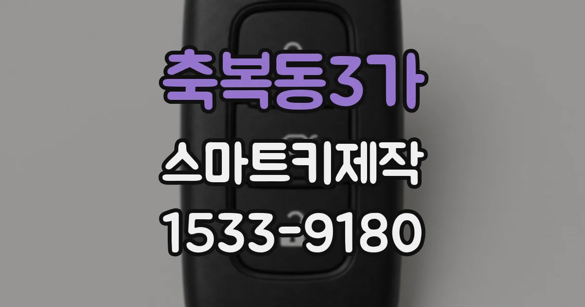축복동3가 스마트키제작