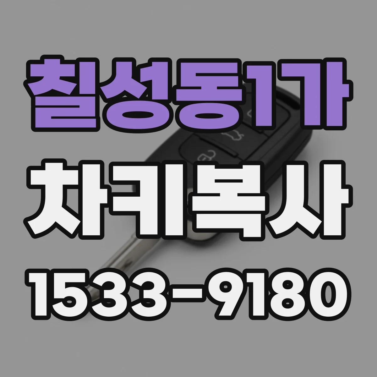 칠성동1가 차키복사