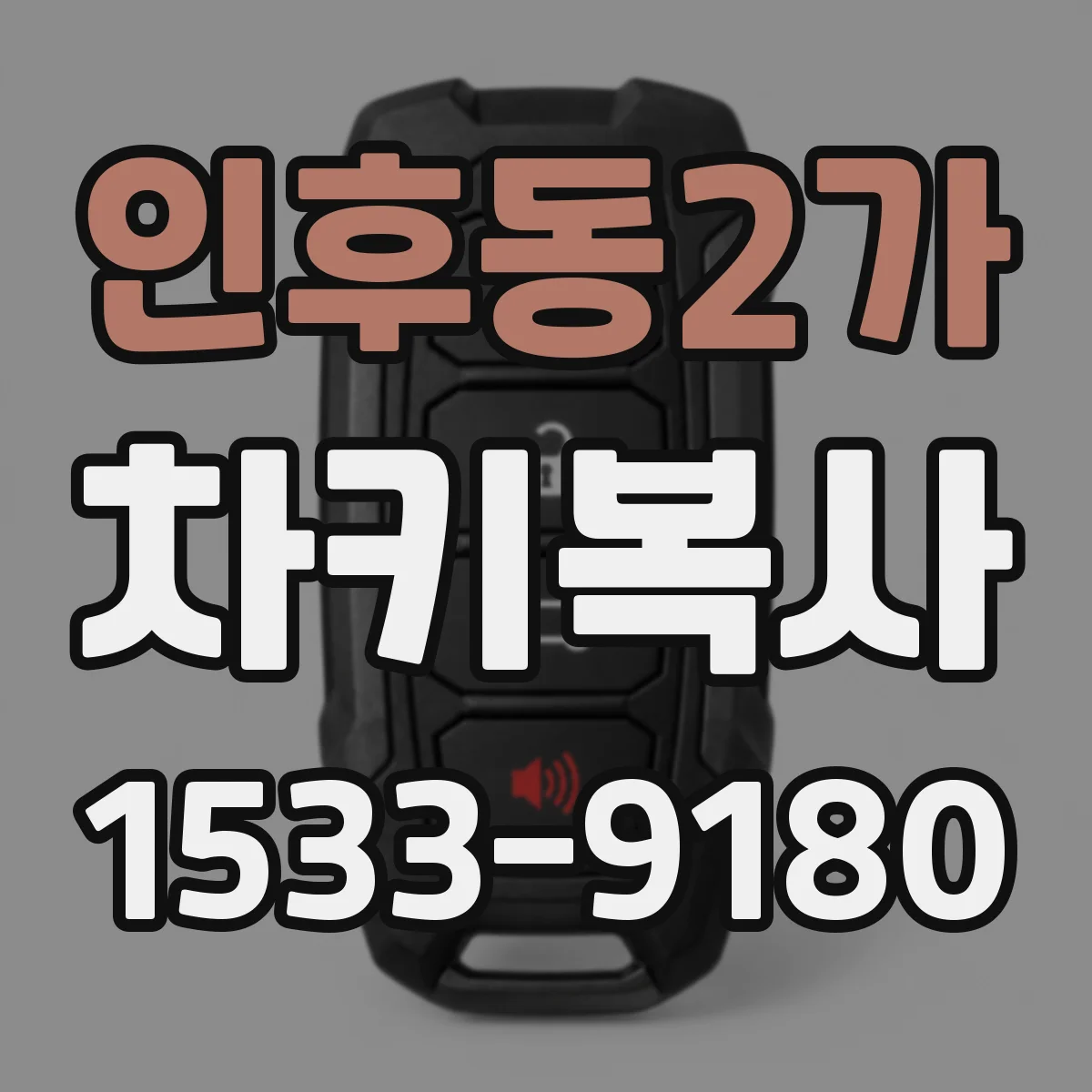 인후동2가 차키복사