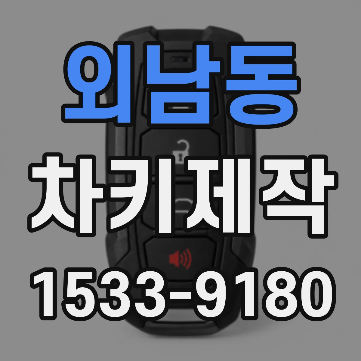 외남동 차키제작