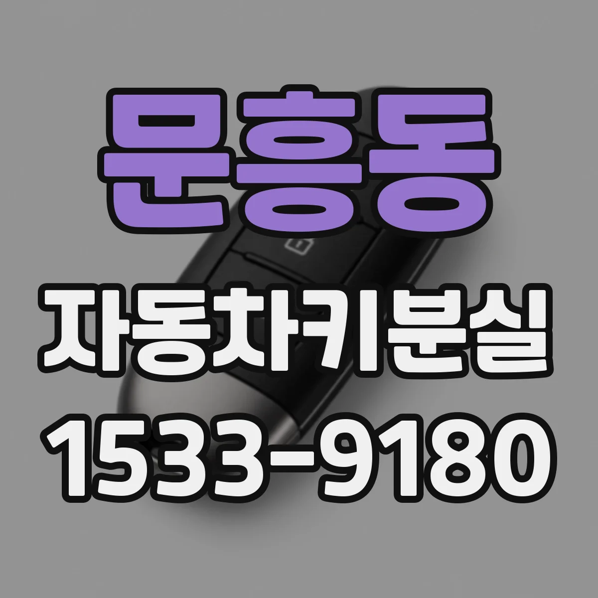 문흥동 자동차키분실