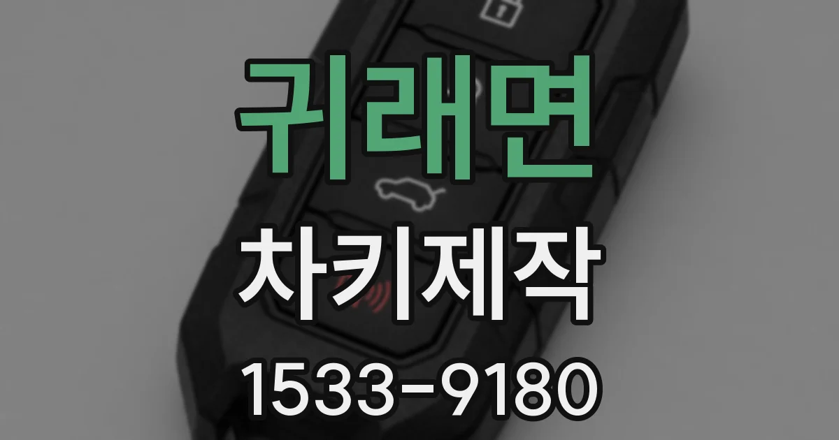 귀래면 차키제작