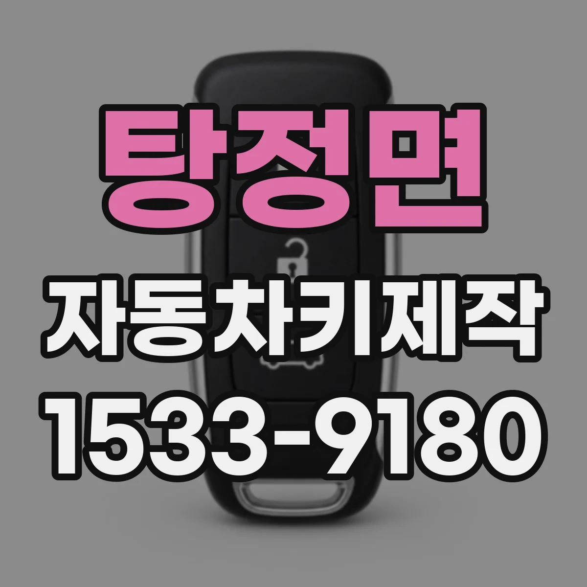 탕정면 자동차키제작