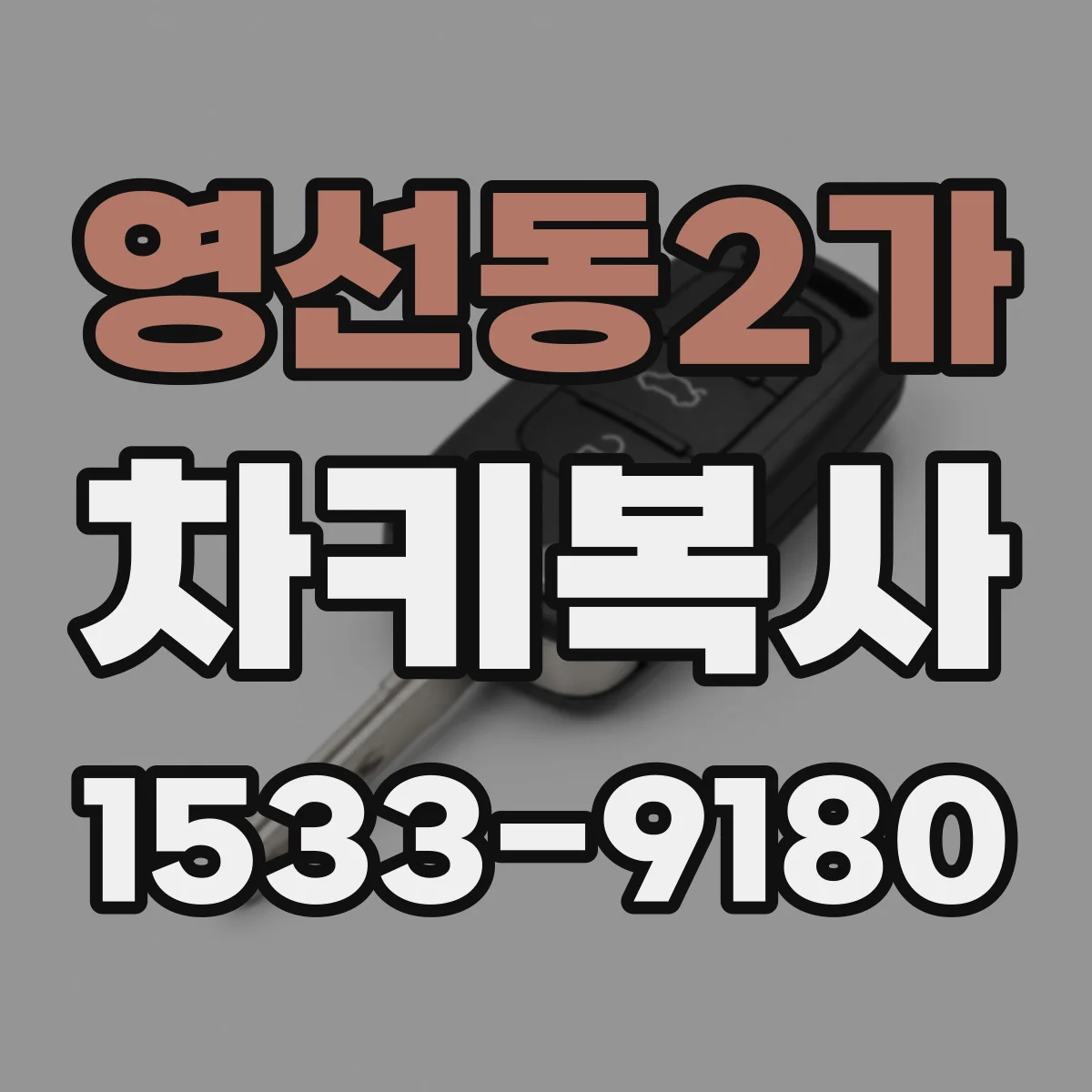영선동2가 차키복사