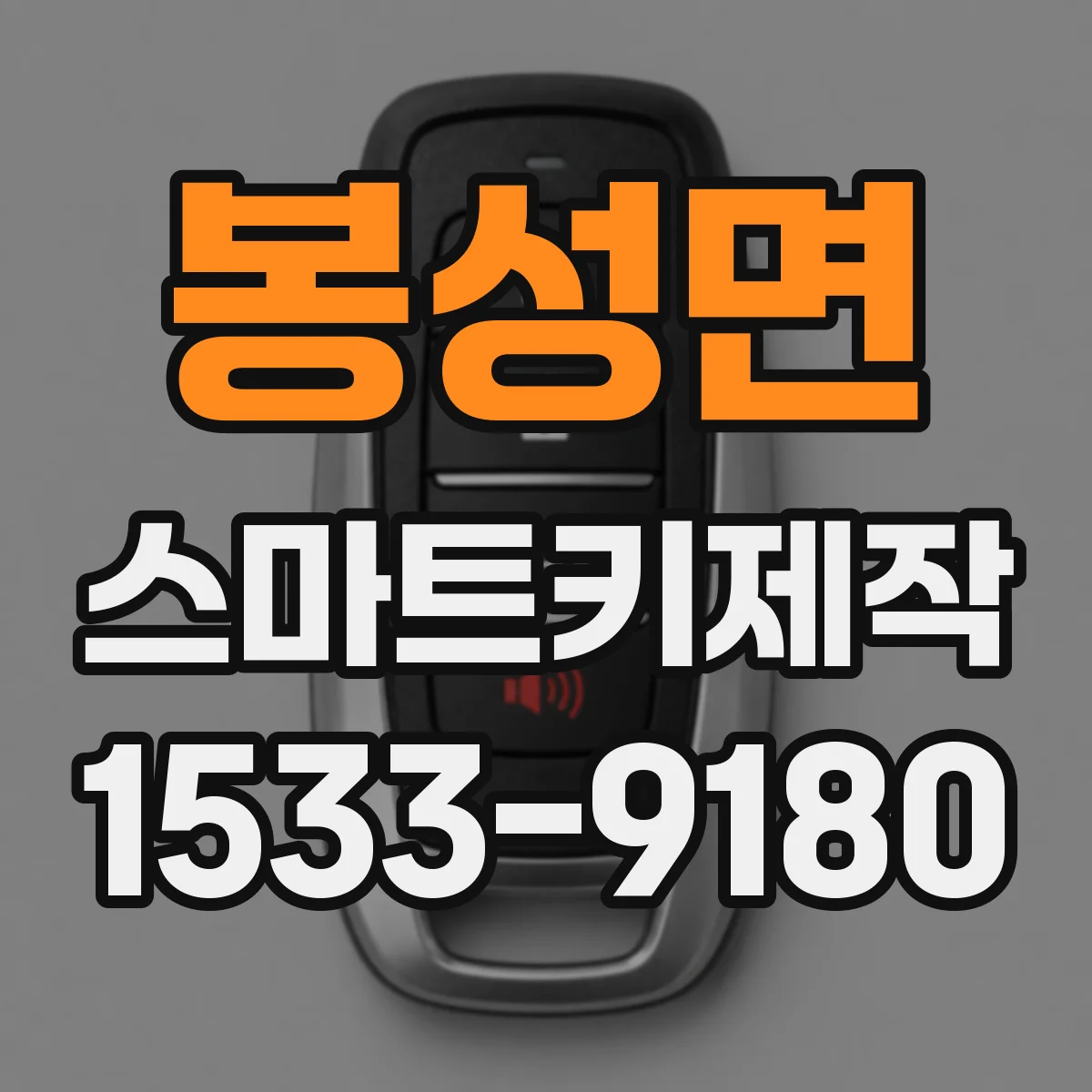 봉성면 스마트키제작