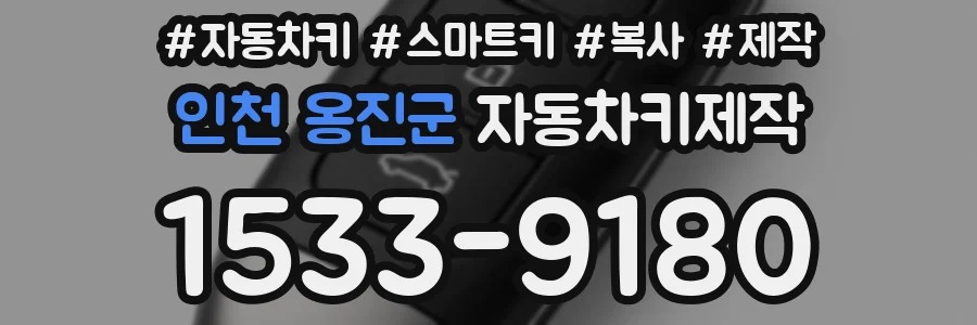 인천 옹진군 자동차키제작