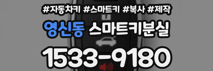 영신동 스마트키분실